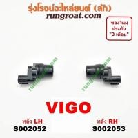 ราคา S002052 S002053 สายเซ็นเซอร์ ABS หลัง โตโยต้า วีโก้ VIGO ไทเกอร์ D4D ฟอร์จูนเนอร์ สปอร์ตไรเดอร์ คอมมิวเตอร์ TOYOTA (9454336925)