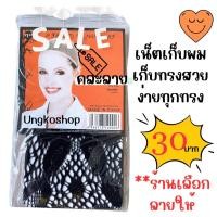 ราคา เน็ตคลุมผม หมวกเน็ตคลุมผม ตาข่ายผม ลายเยอะ Hairnets ตาข่ายคลุมศรีษะ ใช้ซ้ำได้ (20732327378)