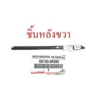 ราคา ยางรีดน้ำนอก Toyota Fortuner 2004 2014 ตัวนอก ตัวใน หน้า หลัง ซ้าย ขวา คิ้วรีดน้ำ คิ้วรีดน้ำขอบกระจก ยางรีดน้ำ โตโยต้า ฟอร์จูนเนอร์ 04 14 ยางรีดน้ำใน (10336649589)