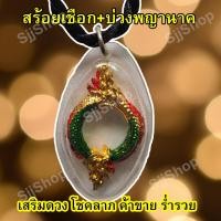 ราคา จี้บ่วงนาค ห้อยคอ บ่วงนาคบาศ สร้อยคอพร้อมจี้บ่วงนาคบาศ แถมฟรีสร้อยเชือกถัก พร้อมจัดส่ง 1 3 วันได้รับ (8040870812)