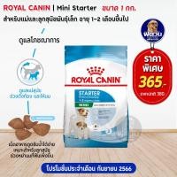 ราคา อาหารสุนัข ROYAL CANIN MINI Starter ลูกสุนัข หย่านม 2เดือน พันธุ์เล็ก 1 กิโลกรัม (931564698)