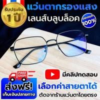 ราคา แว่นกรองแสง กรอบเหลี่ยม แว่นตากรองแสง แว่นสายตา สั้น ผู้ชาย หญิง แว่นตัดแสงสีฟ้า แว่นสายตากรองแสง Blue block แว่นกรองแสงคอมพิวเตอร์ (20812166030)