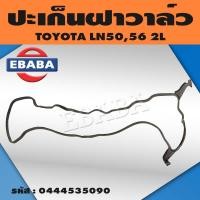 ราคา ยางฝาวาว ประเก็น ฝาวาล์ว โตโยต้า TOYOTA LN405056 2L ปะเก็นฝาวาว LN56 รหัส 0444535090 (16542104304)