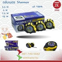 ราคา ตลับเมตรหุ้มยาง STANNOX ตลับเมตร5้เมตร ตลับเมตรหุ้มยาง ตลับเมตร10เมตร สายวัด ตลับเมตร (18542005017)