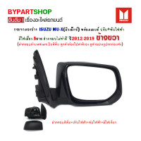 ราคา กระจกมองข้าง ISUZU MU X มิวเอ็กซ์ ปรับ พับไฟฟ้า มีไฟเลี้ยว 8สาย ฝาครอบทำสี ปี2012 2019 ข้างขวา (7397424596)