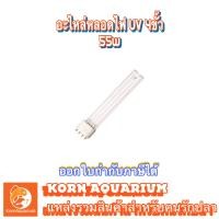 ราคา อะไหล่หลอดยูวี uv 4ขั้ว 55w (9244916865)