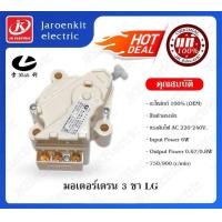 ราคา ถูก แท้ LG QC22 มอเตอร์ เดรน 3 ขา AC 220V อะไหล่ เครื่องซักผ้า ของดี เครื่องซักผ้า อะไหล่เครื่องซักผ้า มอเตอร์เครื่องซักผ้า บอร์ดเครื่องซักผ้า (13564422221)
