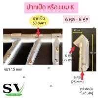 ราคา ข้อต่อสร้างโครงโรงเรือน มีหลายแบบ ตรง สามทาง โค้ง สำหรับโรงเรือน โรงปลูกผัก (17554002631)