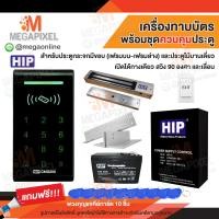 ราคา HIP CMG290 เครื่องทาบบัตร Access Control สำหรับควบคุมการเข้าออกประตู พร้อมชุดอุปกรณ์ควบคุมประตู CMG291 CMG292 (390821202)