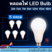 ราคา 5หลอด หลอดไฟ 5PCS หลอดไฟ LED Bulb 3W 5W 7W 9W 12W 15W 18W ขั้วเกลียว E27 แสงขาว Daylight 6500KThailand Lighting หลอดไฟแอลอีดี Bulb ใช้งานไฟบ้าน 220V (3828212432)
