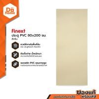 ราคา FINEXT ประตู PVC มอก 80 x 200 ซม รุ่น1 สีครีม ไม่เจาะ BAN (12602010554)