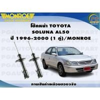 ราคา โช๊คหน้า TOYOTA SOLUNA AL50 ปี 1996 2000 1 คู่ MONROE ORIGINAL (12900654587)
