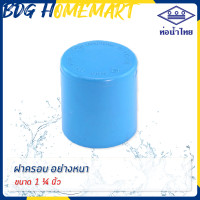 ราคา ท่อน้ำไทย ฝาครอบ 1 1 4 นิ้ว สีฟ้า อย่างหนา ราคาปลีก ส่ง ฝาครอบ PVC ข้อต่อ PVC (2756728640)