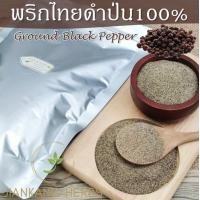 ราคา พริกไทยดำป่น 100 พริกไทยจันทบุรีบด 500 1000 กรัม Ground Black Pepper กลิ่นหอม คุณภาพดี (18865167585)