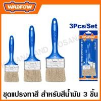 ราคา WADFOW ชุดแปลงทาสี สำหรับสีน้ำมัน 3 ชิ้น รุ่น WPB1931 (20730970491)