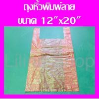 ราคา ถูกที่สุด ถุงหิ้วพิมพ์ลาย ถุงพลาสติกหูหิ้วพิมพ์ลาย น้ำหนัก 250 กรัม (11334144853)