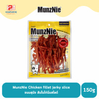 ราคา Munznie ขนมสุนัข Chicken fillet jerky slice สันในไก่นิ่มสไลด์ ขนาด 150g (20497017736)