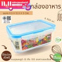 ราคา Snap lock กล่องถนอมอาหาร จุ 300 ml เข้าเวฟได้ กล่องสุญญากาศ P305 (20576340658)