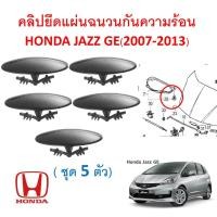 ราคา SKU A583 ชุด 5 ตัว คลิปยึดแผ่นฉนวนกันความร้อนใต้ฝากระโปรงหน้า HONDA JAZZ GE 2007 2013 (16918181932)