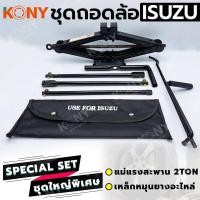 ราคา เหล็กหมุนยางอะไหล่ 3 ท่อน สำหรับ ISUZU จัดชุดสุดคุ้มพร้อม แม่แรงสะพาน แม่แรงกระปุก 2 ตัน บล็อกตัวแอล และ กากบาทถอดล้อ เลือกแบบได้้ (20555170178)