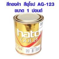 ราคา สีทอง สียุโรป ตรา HATO ขนาด 1 4 ปอนด์ขนาด 1 ปอนด์ สีทองน้ำมัน สีอะคริลิค สีแลคเกอร์ AG 123 สีน้ำมัน GOLD สูตรน้ำมัน ST (16965711300)