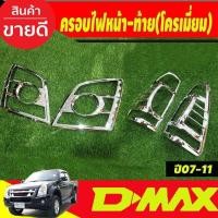 ราคา ครอบไฟหน้า ครอบไฟท้าย ชุบโครเมี่ยม อีซูซุ ดีแม็ก Isuzu D max Dmax 2007 2008 2009 2010 2011 RI (19017912000)