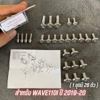 ราคา น็อตชุดสีเลส จี้ลายก้นหอยแบน ทั้งคัน Wave110i ทุกรุ่น สเเตนเลสเเท้ น็อตชุดสีเวฟ110i เลส งาน Heng (19676332735)