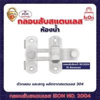 ราคา กลอนสับแสตนเลส ISON NO 2004 SS (20122615645)