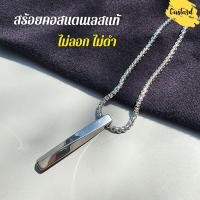 ราคา สร้อยคอโซ่สแตนเลสแท้ พร้อมจี้ สไตล์เกาหลี ไม่ลอก ไม่ดำ (20095903496)
