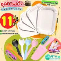 ราคา ส่งฟรี ชุดทานขนมเค้ก 11ชิ้น สำหรับ5คน จานรองเค้ก 5ชิ้น ช้อนส้อมพลาสติก 5ชิ้น มีดตัดเค้ก 1ชิ้น จานขนม จานเค้ก จานใส่เค้ก ช้อนเคl (16443723347)