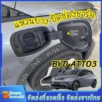 ราคา BYD dolphin แหวนยางปิดช่องชาร์จ ป้องกันน้ำและฝุ่นละออง BYD ATTO 3 Yuan Plus Dolphin ปลั๊กชาร์จ ฝาครอบกันฝุ่น อุปกรณ์เสริม สําหรับ ซีลพอร์ตชาร์จยางซีล ลดช่องว่าง เศษบล็อก (20670905575)