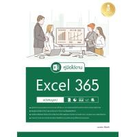 ราคา หนังสือ คู่มือใช้งาน Excel 365 ฉบับสมบูรณ์ (16364049119)