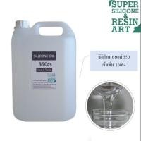 ราคา ไซส์คุ้ม ซิลิโคนออยล์ 350 เข้มข้น 100 ขนาด 5kg เกรดPremium Silicone Oil 350 หล่อลื่นทั่วไป เช่น ลู่วิ่ง สายพาน Treadmill (4522968285)