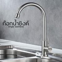 ราคา ก๊อกซิงค์ล้างจาน สแตนเลส เกรด 304 SPA ก๊อกซิงค์ยืน R11SS PK ด้ามกลม ก๊อกซิ้งค์ ก๊อกซิงล้างจาน ก๊อกซิงค์ติดผนัง สแตนเลส งวงโค้ง ก๊อกซิงค์น้ำ (6687926982)