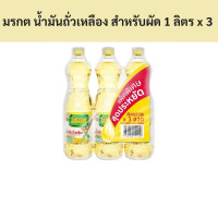 ราคา มรกต น้ำมันถั่วเหลือง สำหรับผัด 1 ลิตร x 3 ขวด 683124 Morakot soybean oil for frying 1 liter x 3 bottles 683124 (19983318450)