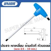 ราคา Unior ประแจหกเหลี่ยม ด้ามตัวที หัวบอล Ball Ended Hexagonal screwdriver with T Handle ขนาด 2 5 ถึง 10 มิล รุ่น 193HXS (12417849438)