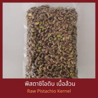 ราคา พิสตาชิโอดิบ เนื้อล้วน 500 กรัม Raw Pistachio Kernel 500 g (12677461377)