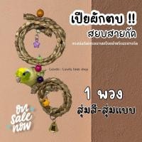 ราคา ของเล่นนก โมบายเปียผักตบชวาธรรมชาติ ของเล่นจากผักตบชวา ของตกแต่งกรงนก ฟอพัส หงส์หยก ค็อกคาเทล ของเล่นกัดแทะสำหรับนกแก้ว (16595649095)
