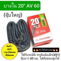 ราคา ยางใน 20 นิ้ว ยางในรถพับ ยางในรถจักรยาน (18372056776)