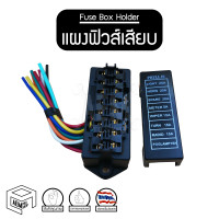 ราคา กล่องฟิวส์ 8 ช่อง กล่องฟิวส์เสียบ แผงฟิวส์ แผงฟิวส์เสียบ ฟิวส์เสียบ ฟิวเสียบ พร้อมสาย 8 Ways FUSE BOX (11718967453)