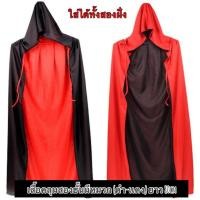 ราคา ใหม่เสื้อคลุมฮาโลวีน เสื้อคลุม2ด้าน มีหลายเเบบหลายขนาด ผ้าคลุมเเม่มด เสื้อคลุมปีศาจ เสื้อคลุมผี ชุดฮาโลวีน พร๊อพฮาโลวีน (20528115008)