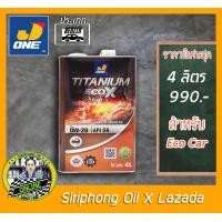 ราคา น้ำมันเครื่อง J ONE Titanium ECO X 0W 20 4L API SN (4009350864)