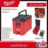 ราคา MILWAUKEE กล่องใส่เครื่องมือ รุ่น 48 22 8422 รับน้ำหนักถึง 34 กก กล่องอุปกรณ์ กล่องเครื่องมือช่าง มิว มิววอกี้ มิลวอกี้ เครื่องมือช่าง (20944099933)
