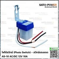 ราคา โฟโต้สวิทช์ Photo Switch 12V 10A สวิทช์แสงแดด สวิตซ์แสง สวิต์แสงแดด เซนเซอร์แสง สวิตซ์ปิดเปิด สวิทซ์แสง 12 โวลท์ 10 แอมป์ (9662746887)