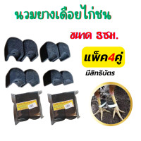 ราคา นวมสวมเดือยไก่ นวมยางสวมเดือนไก่ชน นวมไก่ชน แบบมีสิทธิบัตร ขนาด2cmและ3cm ชุดละ4คู่ และ2คู่ (20487665519)