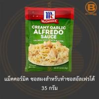ราคา แม็คคอร์มิค ซอสผงสำหรับทำซอสอัลเฟรโด้ 35 กรัม McCormick Creamy Garlic Alfredo Sauce Mix 35 g (16601284296)