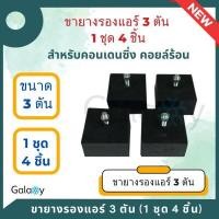 ราคา ขายางรองแอร์ 3 ตัน ขายางกันสั่น ขายางรองคอยล์ร้อนแอร์ แบบตั้งพื้น ใช้สำหรับแอร์ขนาดใหญ่ 30000 BTU ขึ้นไป (20729822121)