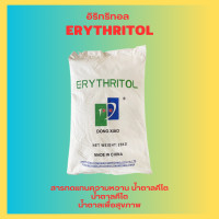 ราคา Erythritol อิริทริทอล จีน สารทดแทนความหวาน น้ำตาลคีโต น้ำตาลเพื่อสุขภาพ Sweetener (21050582267)