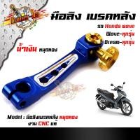 ราคา มือลิง WAVE DREAM SONIC ทุกรุ่น งานมิเนียม CNC มือริงค์ HONDA มือลิงเบรคหลัง มือริงค์ดรัมเบรคหลังเวฟ (11538449712)