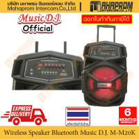 ราคา ลำโพงไร้สาย Bluetooth มีล้อลากออกงานได้ จาก Music D J รุ่น M M20K รองรับได้ 2 ไมค์พร้อมกัน สินค้ามีประกัน (17780420258)